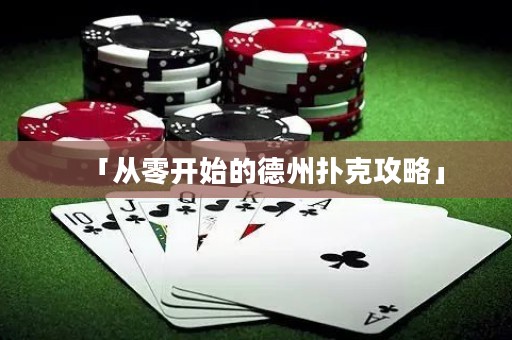 「從零開始的德州撲克攻略」