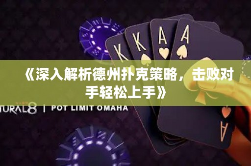 《深入解析德州撲克策略，擊敗對(duì)手輕松上手》