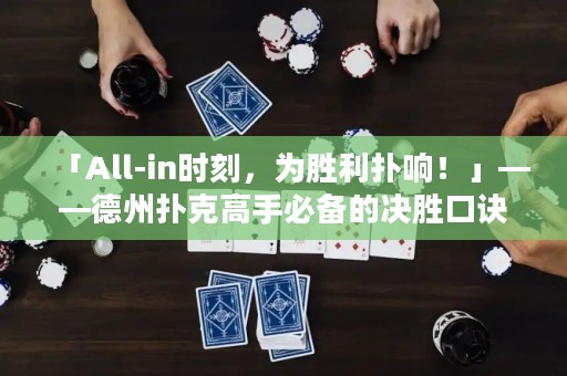 「All-in時(shí)刻，為勝利撲響！」——德州撲克高手必備的決勝口訣