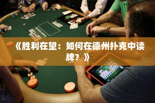 《勝利在望：如何在德州撲克中讀牌？》