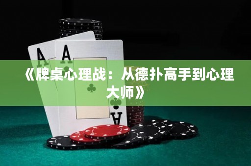 《牌桌心理戰(zhàn)：從德?lián)涓呤值叫睦泶髱煛? title=