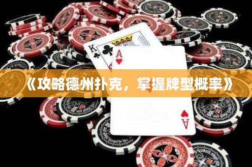 《攻略德州撲克，掌握牌型概率》