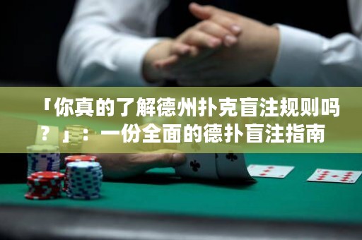 「你真的了解德州撲克盲注規(guī)則嗎？」：一份全面的德?lián)涿ぷ⒅改? title=