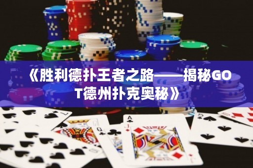 《勝利德?lián)渫跽咧贰颐谿OT德州撲克奧秘》