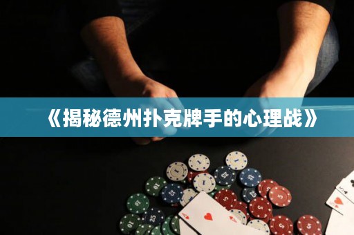 《揭秘德州撲克牌手的心理戰(zhàn)》