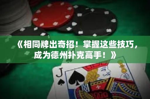 《相同牌出奇招！掌握這些技巧，成為德州撲克高手！》