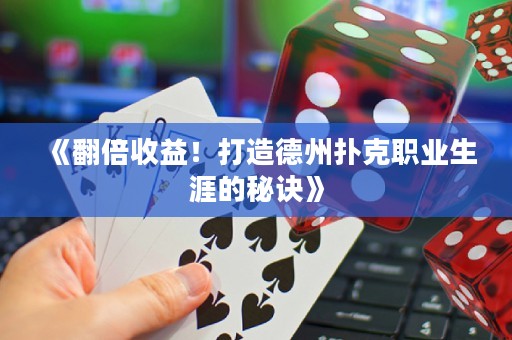《翻倍收益！打造德州撲克職業(yè)生涯的秘訣》