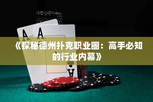 《探秘德州撲克職業(yè)圈：高手必知的行業(yè)內(nèi)幕》