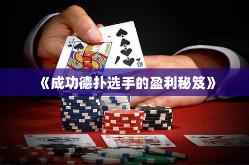 《成功德?lián)溥x手的盈利秘笈》