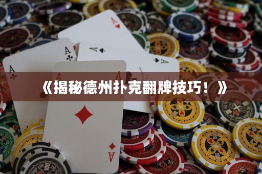 《揭秘德州撲克翻牌技巧！》