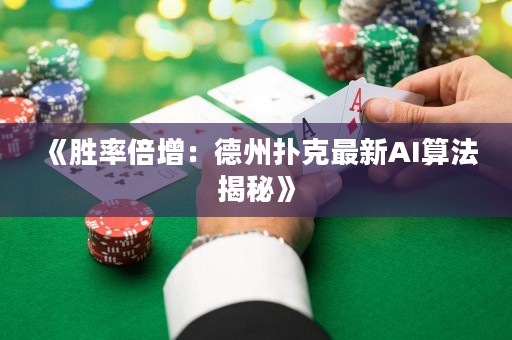 《勝率倍增：德州撲克最新AI算法揭秘》