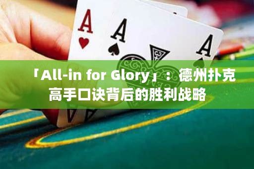 「All-in for Glory」：德州撲克高手口訣背后的勝利戰(zhàn)略