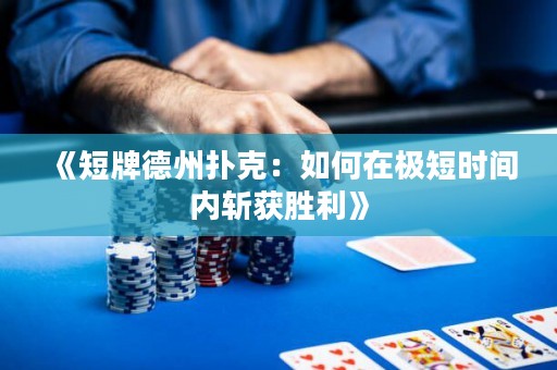 《短牌德州撲克：如何在極短時(shí)間內(nèi)斬獲勝利》