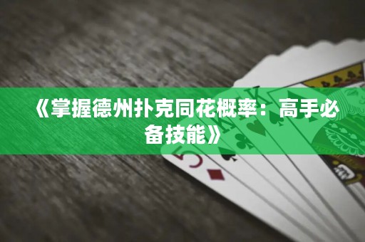 《掌握德州撲克同花概率：高手必備技能》