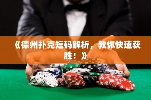 《德州撲克短碼解析，教你快速獲勝！》