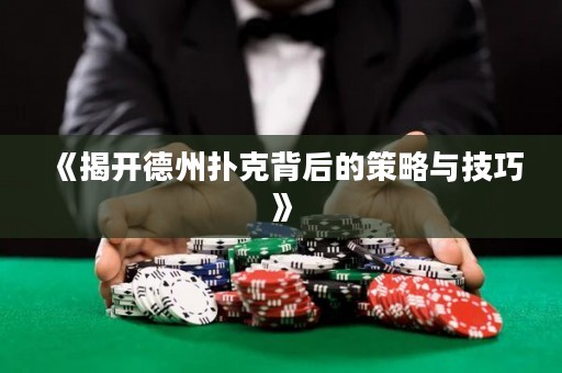 《揭開德州撲克背后的策略與技巧》