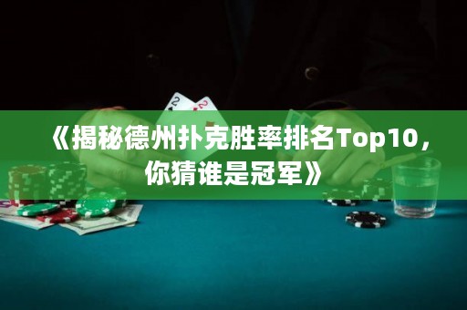 《揭秘德州撲克勝率排名Top10，你猜誰是冠軍》