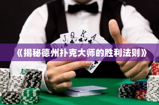 《揭秘德州撲克大師的勝利法則》