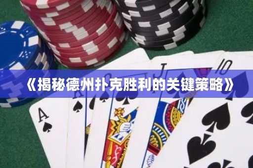 《揭秘德州撲克勝利的關(guān)鍵策略》