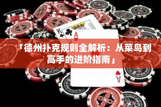 「德州撲克規(guī)則全解析：從菜鳥到高手的進(jìn)階指南」