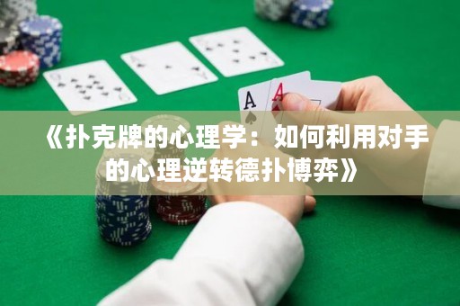 《撲克牌的心理學(xué)：如何利用對手的心理逆轉(zhuǎn)德?lián)洳┺摹? title=
