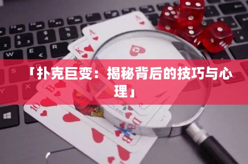 「撲克巨變：揭秘背后的技巧與心理」