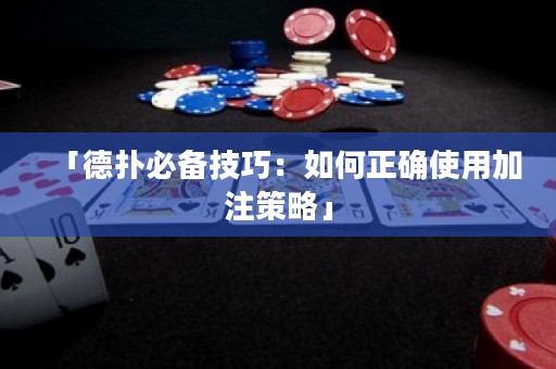 「德?lián)浔貍浼记桑喝绾握_使用加注策略」