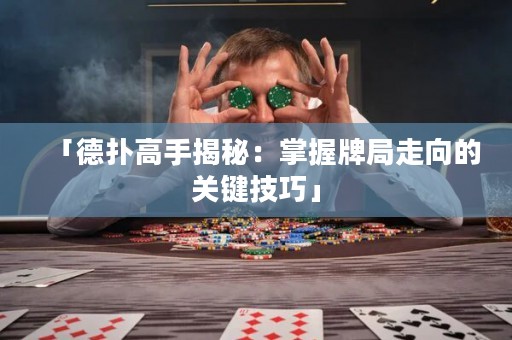 「德?lián)涓呤纸颐兀赫莆张凭肿呦虻年P(guān)鍵技巧」