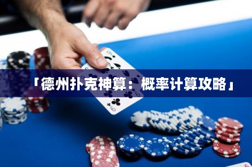 「德州撲克神算：概率計算攻略」