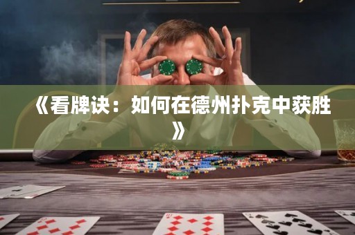 《看牌訣：如何在德州撲克中獲勝》