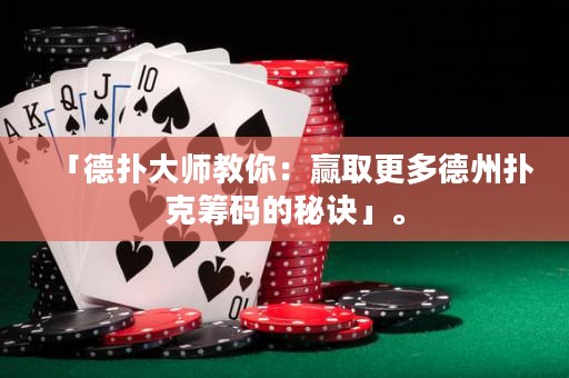 「德?lián)浯髱熃棠悖黑A取更多德州撲克籌碼的秘訣」。