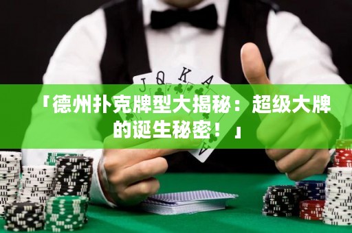 「德州撲克牌型大揭秘：超級(jí)大牌的誕生秘密！」