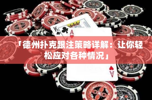「德州撲克跟注策略詳解：讓你輕松應(yīng)對(duì)各種情況」