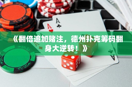 《翻倍追加賭注，德州撲克籌碼翻身大逆轉(zhuǎn)！》