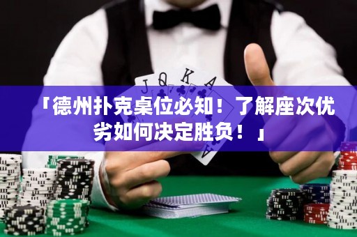 「德州撲克桌位必知！了解座次優(yōu)劣如何決定勝負(fù)！」