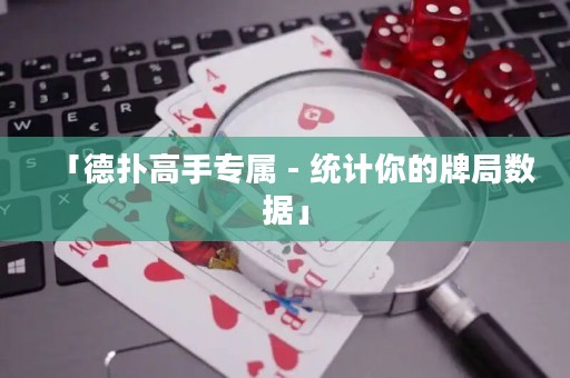 「德?lián)涓呤謱?- 統(tǒng)計(jì)你的牌局?jǐn)?shù)據(jù)」