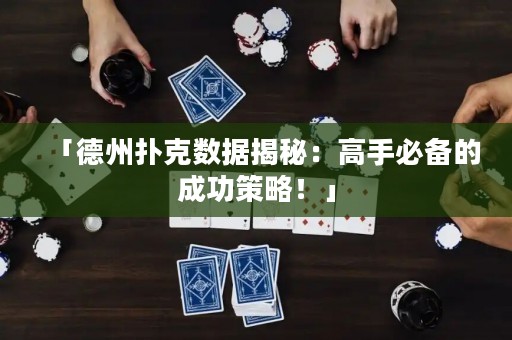 「德州撲克數(shù)據(jù)揭秘：高手必備的成功策略！」