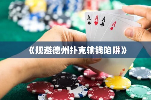 《規(guī)避德州撲克輸錢陷阱》