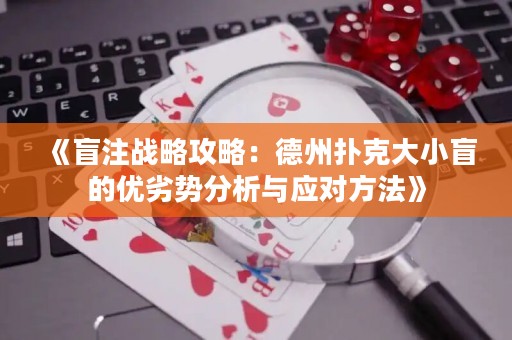 《盲注戰(zhàn)略攻略：德州撲克大小盲的優(yōu)劣勢分析與應對方法》