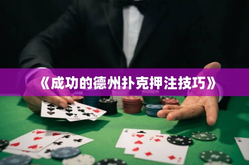 《成功的德州撲克押注技巧》