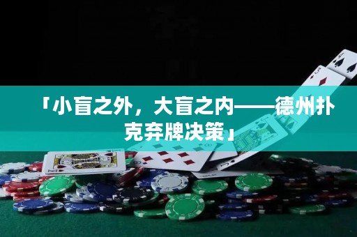 「小盲之外，大盲之內(nèi)——德州撲克棄牌決策」