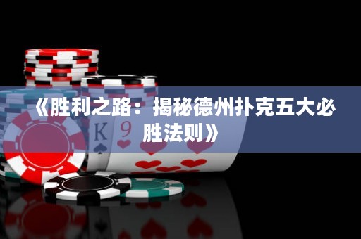 《勝利之路：揭秘德州撲克五大必勝法則》