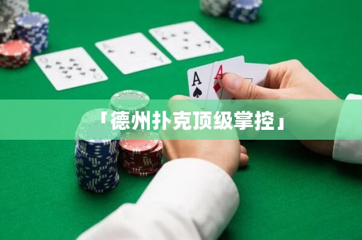 「德州撲克頂級掌控」