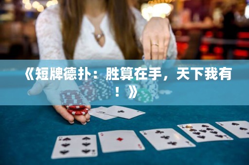 《短牌德?lián)洌簞偎阍谑?，天下我有！? title=