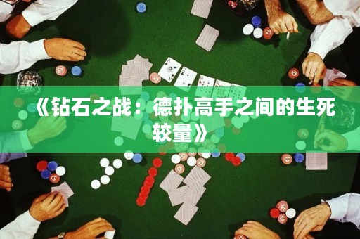 《鉆石之戰(zhàn)：德?lián)涓呤种g的生死較量》