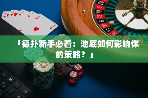 「德?lián)湫率直乜矗撼氐兹绾斡绊懩愕牟呗?？? title=