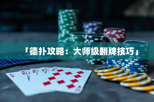 「德?lián)涔ヂ裕捍髱熂?jí)翻牌技巧」