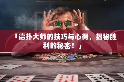 「德?lián)浯髱煹募记膳c心得，揭秘勝利的秘密！」
