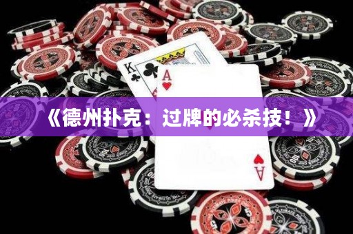 《德州撲克：過(guò)牌的必殺技！》