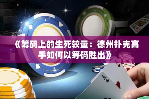 《籌碼上的生死較量：德州撲克高手如何以籌碼勝出》